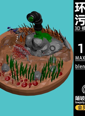 LowPoly海洋环境垃圾污染海底世界卡通场景C4D模型MAX FBX 3D素材