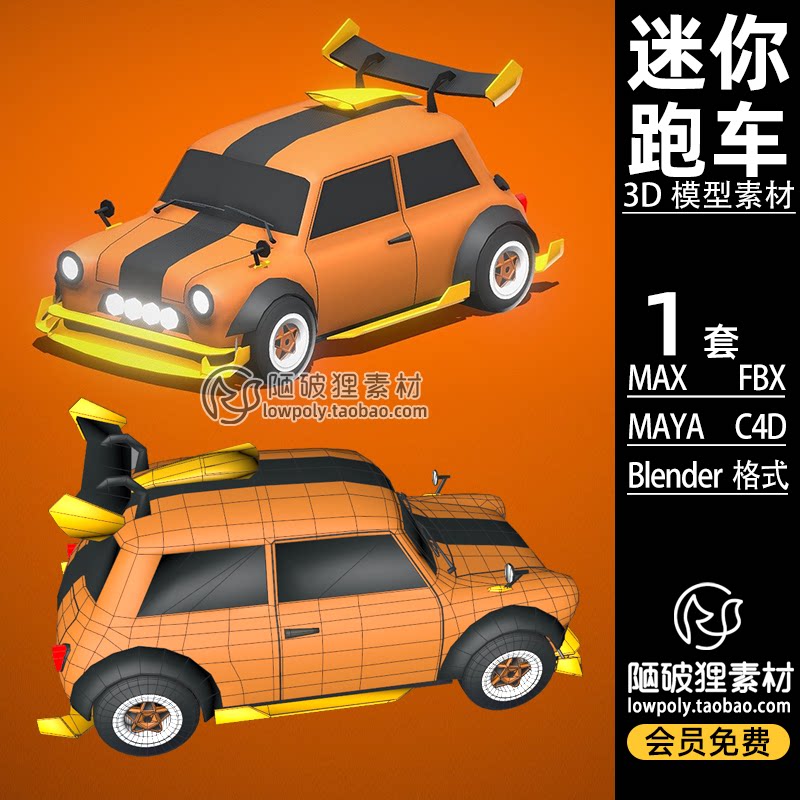 q版 迷你跑车blender可爱低面小汽车fbx模型c4d maya max 3d素材