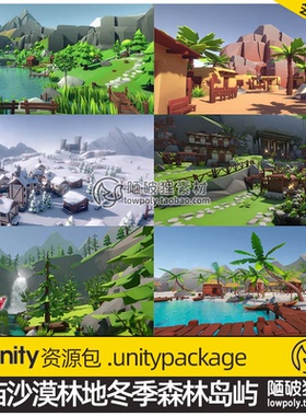 Unity U3D亚洲庙沙漠林地冬季森林岛屿Lowpoly Style Ultra Pack