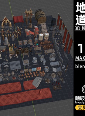 LOWPOLY地牢道具dungeon props资产包FBX C4D MAX  blend模型