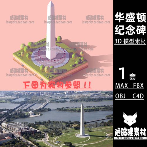 华盛顿纪念碑lowpoly卡通Monument模型MAX FBX OBJ设计素材源文件