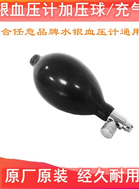 兼容鱼跃血压计加压球打气球