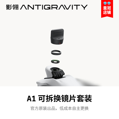 影翎Antigravity A1 全景无人机可拆换镜片套装替换镜片官方原装