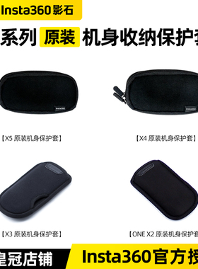 Insta360影石X5 X4原装X3机身收纳包ONE X2软包X保护套X1官方正品