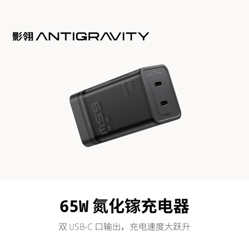 影翎Antigravity 65W 氮化镓充电器A1无人机电池充电器原装配件