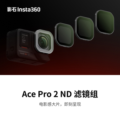 Insta360影石Ace Pro 2 ND滤镜组减光PL偏振骑行acepro调节光影