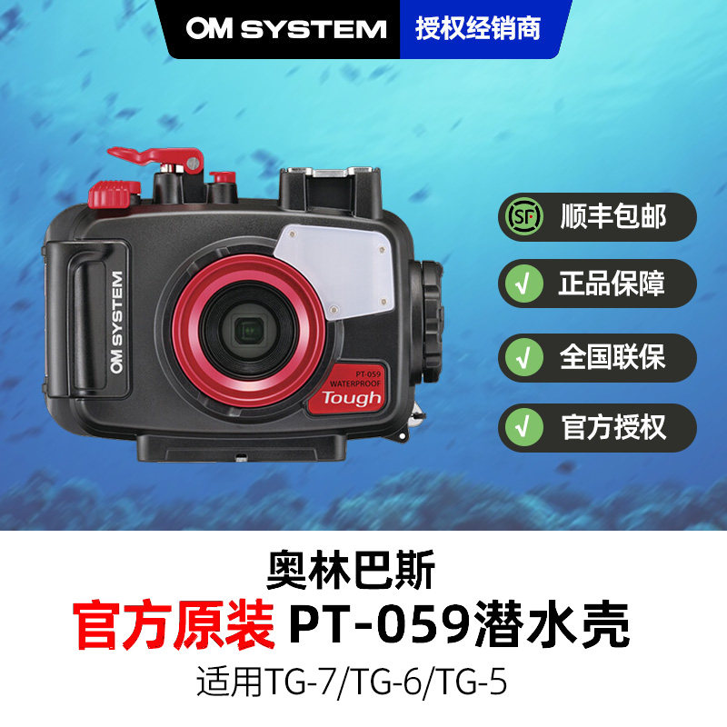 TG7 TG6防水壳 OLYMPUS/奥林巴斯PT-059潜水壳TG5水下45米抗压
