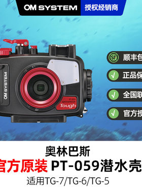 olympus奥林巴斯TG7 TG6原装防水壳PT-059潜水壳适用TG5 4 3系列
