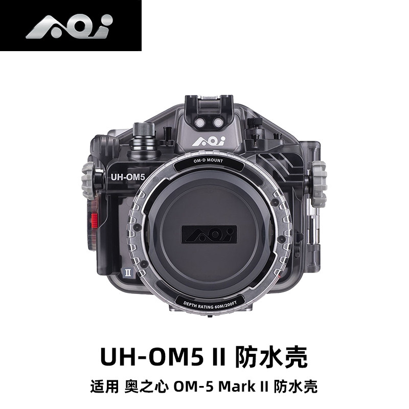 AOI UH-OM5 II奥之心OM-5奥林巴斯Mark II潜水摄影微距广角防水壳