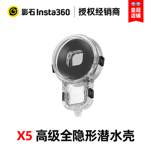 Insta360影石X5高级全隐形潜水壳防水壳官方原装正品配件
