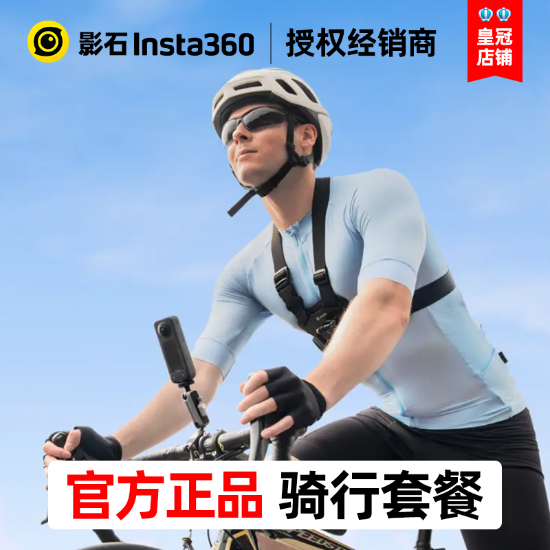 影石Insta360骑行配件套装