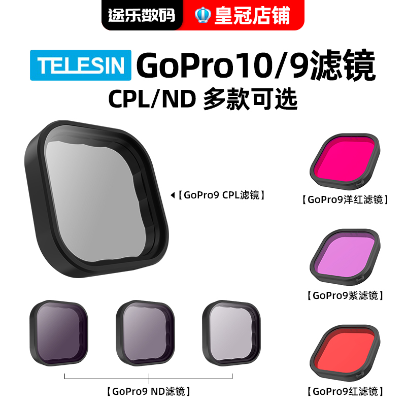 泰迅gopro12运动相机滤镜图片