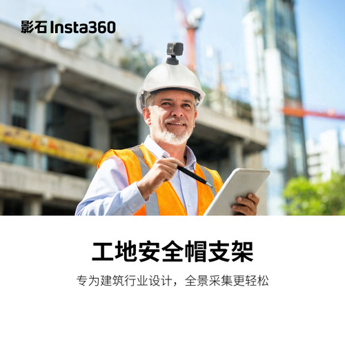 Insta360影石工地安全帽支架适配X4 X5 ONE RS 一英寸全景