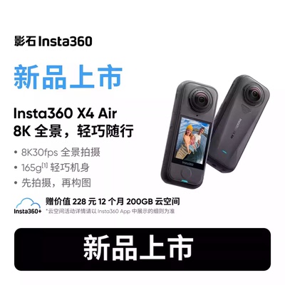 Insta360影石X4 Air全景运动相机8K轻巧便携高清防抖滑雪骑行