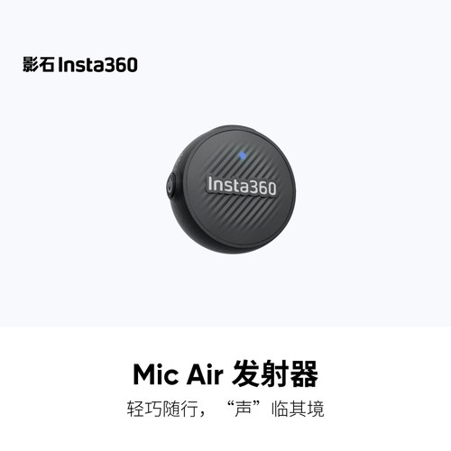 Insta360影石Mic Air发射器一发一收麦克风迷你小型磁吸适配X5