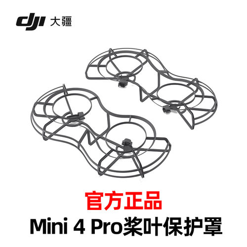 大疆 DJI 原装正品迷你 Mini 4 Pro 全向桨叶保护罩桨叶防护配件