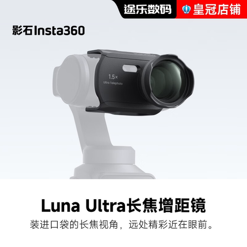 Insta360影石Luna Ultra长焦增距镜1.5x光学变焦增距安装原装正品