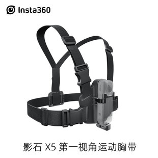 Insta360影石X5原装第一视角运动胸带170°超广视野稳固影石配件
