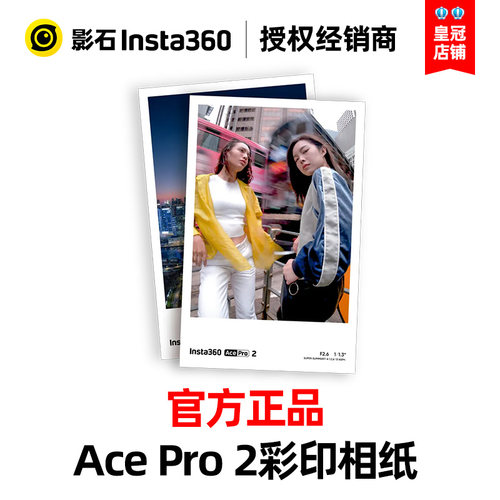 Insta360影石AcePro2彩印相纸即拍即印专属高清个性水印配件