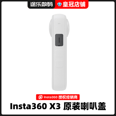 insta360X3原装喇叭盖