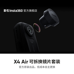 可拆换镜片套装 Air 镜头更换配件 影石Insta360