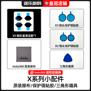 Insta360影石X5喇叭盖清洁胶X3原装擦镜布X2镜头保护镜粘胶配件
