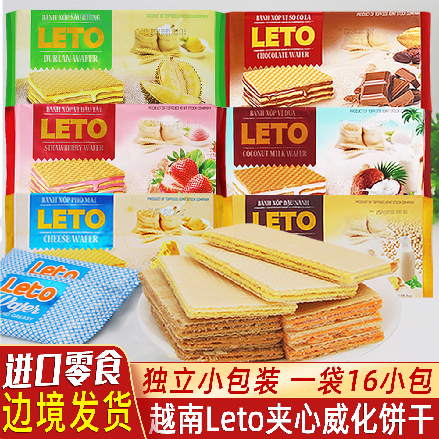 越南原装进口Leto威化饼榴莲味奶酪豆乳巧克力味夹心饼干休闲零食