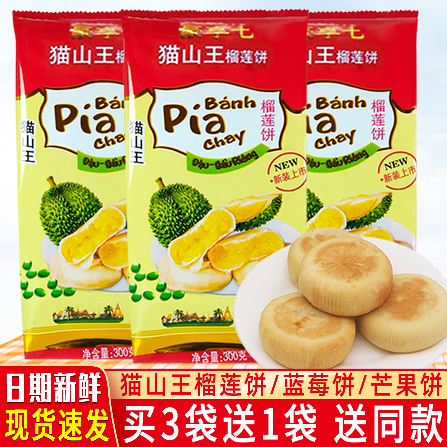 【买3送1】豪享七猫山王榴莲饼早餐传统糕点休闲零食越南风味特产