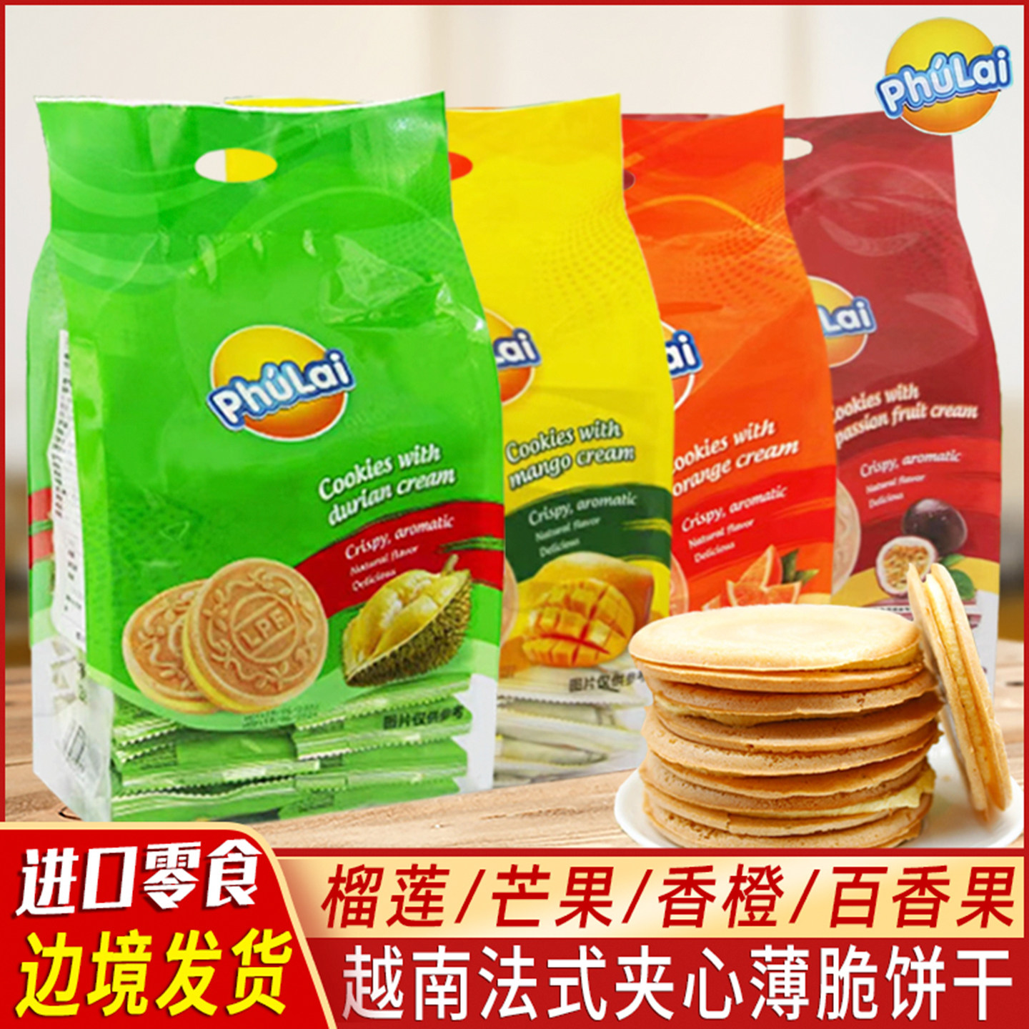 越南进口来福PHULAI榴莲夹心饼350g法式薄脆饼干休闲小吃零食特产