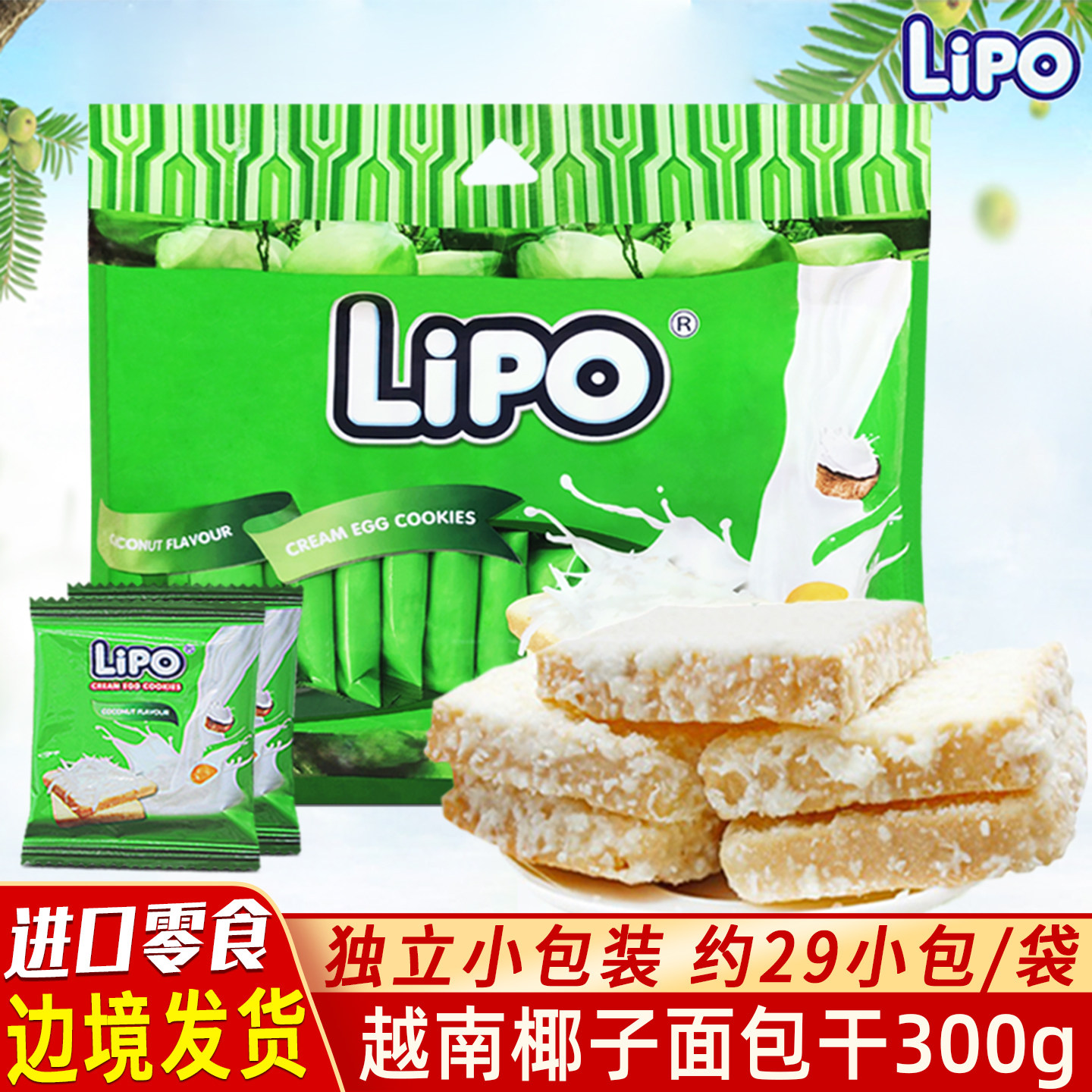 越南进口Lipo椰子味面包干300g椰蓉饼干早餐代餐网红休闲零食特产