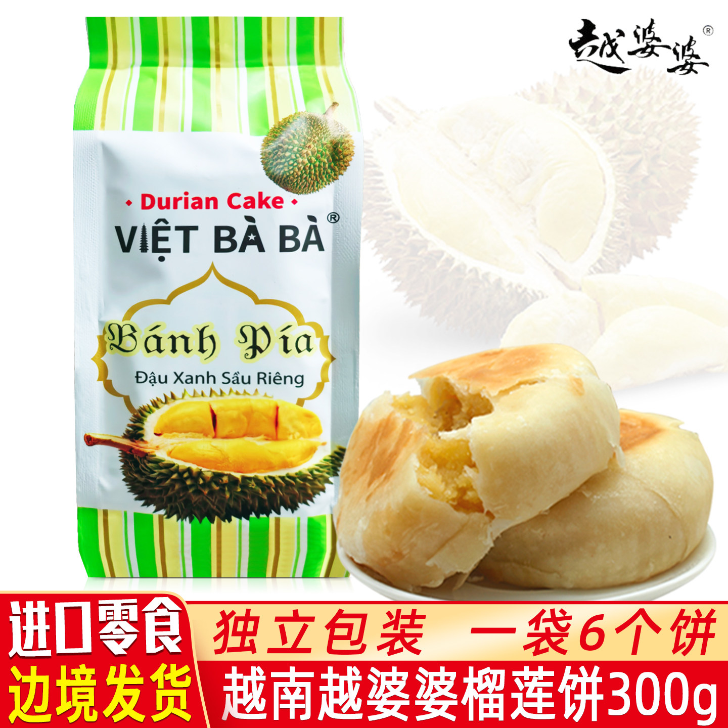 越南进口越婆婆榴莲饼网红小吃休闲零食特产榴莲酥月饼300g/6个饼