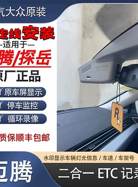 大众原厂23/24/25速腾迈腾途观L探岳CC揽巡行车记录仪ETC一体机