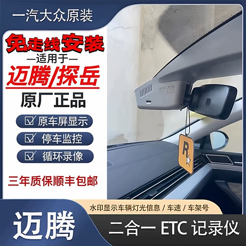 大众原厂23/24/25速腾迈腾途观L探岳CC揽巡行车记录仪ETC一体机