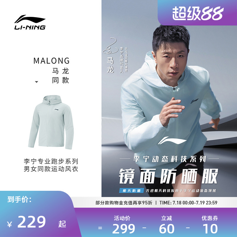 【马龙同款】李宁运动服 专业跑步系列 男女款冰感防晒运动风衣