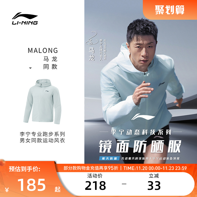 【马龙同款】李宁运动服 专业跑步系列 男女款冰感防晒运动风衣