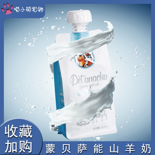 营养羊奶零食幼犬幼猫粉 狗猫专用喝 蒙贝宠物萨能山羊奶200ml