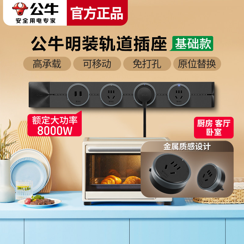 公牛轨道插座排插可移动轨道插座导轨厨房客厅卧室无线排插厨房属于什么档次？
