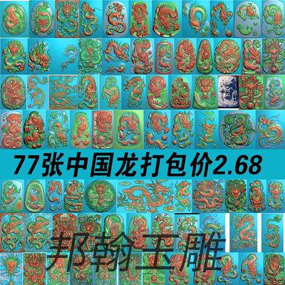 77张打包猛龙牌精雕图龙腾四海