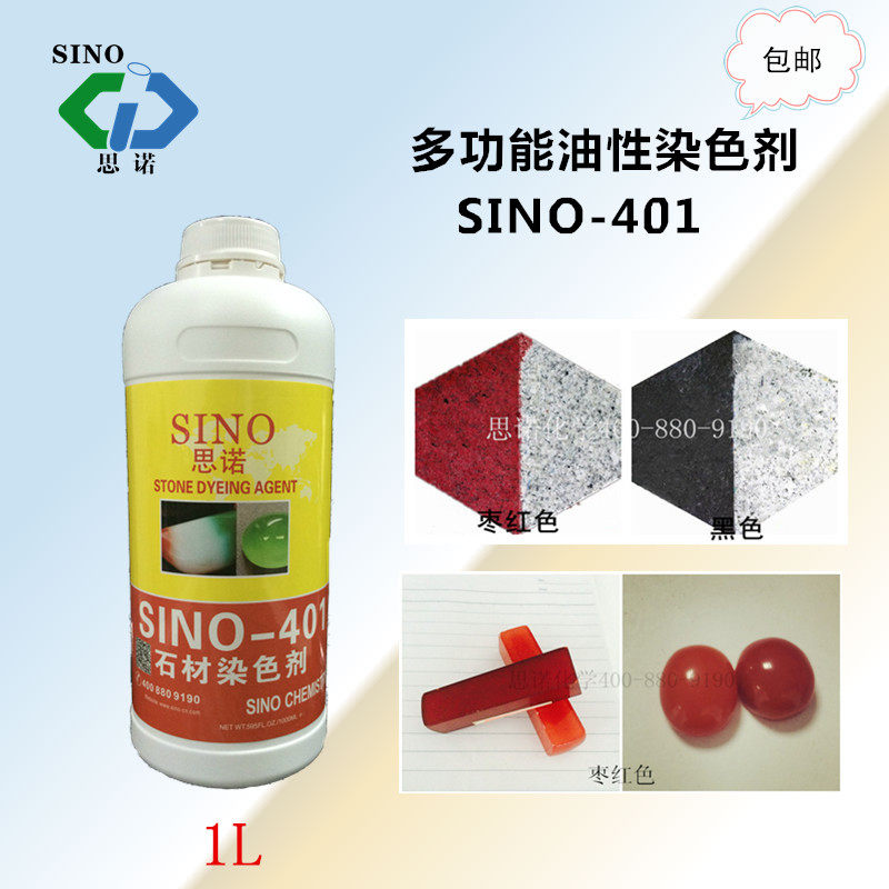玉石染色剂玛瑙和田玉翡翠大理石花岗岩寿山石石材染色剂sino-401