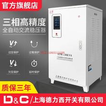 上海德力西开关380V三相稳压器15KW30KW60KW80KVA100千瓦工业智能