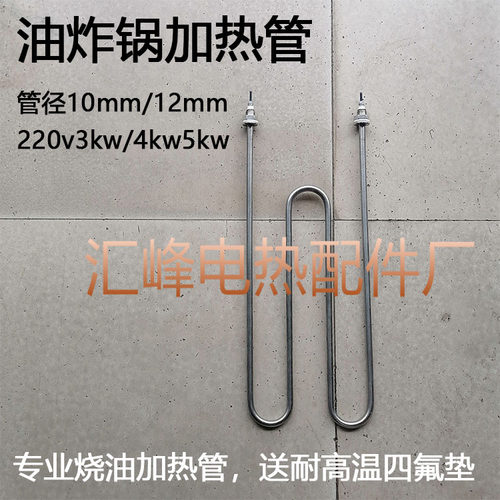 m型不锈钢油炸锅加热管