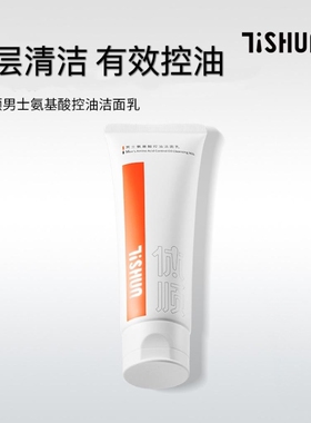 男士氨基酸洁面乳控油收缩毛孔