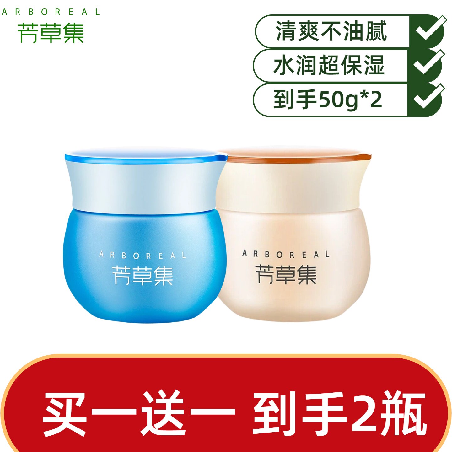芳草集（ARBOREAL）保湿滋润面霜女士秋冬季保湿擦脸霜