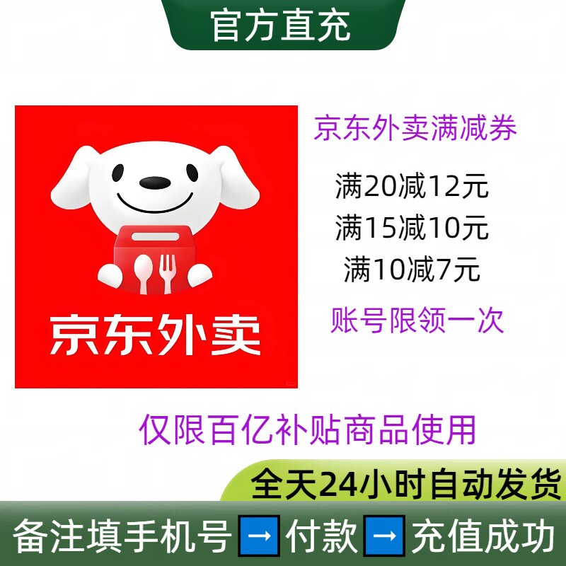 京东外卖满减优惠券红包减12减10减7元仅限百亿i补贴商家商品