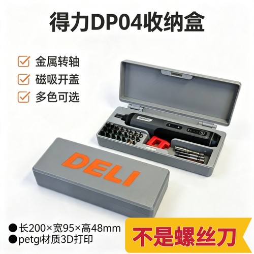 工具盒-磁吸开盖得力DL-DP04电动螺丝刀专用收纳盒加厚桌面空盒