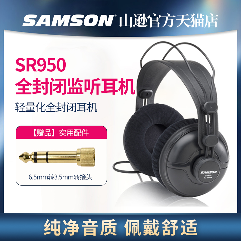 samson山逊950监听耳机头戴式