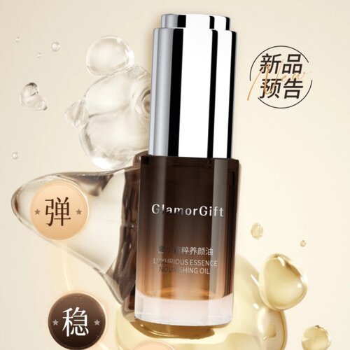 GlamorGift奢华精粹养颜油
