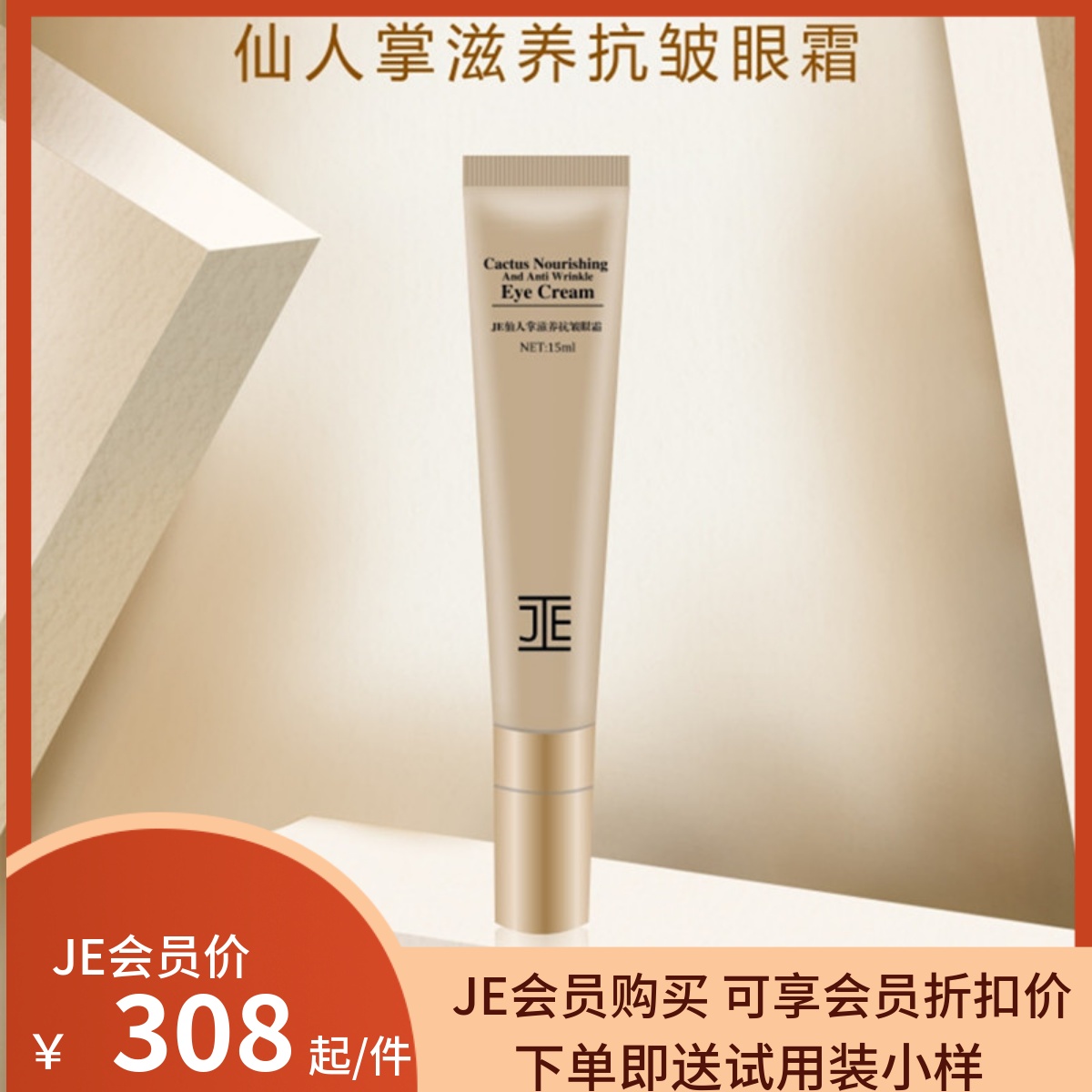 JE人参滋养抗皱眼霜带按摩头女黑眼圈微商同款缓眼袋淡化女