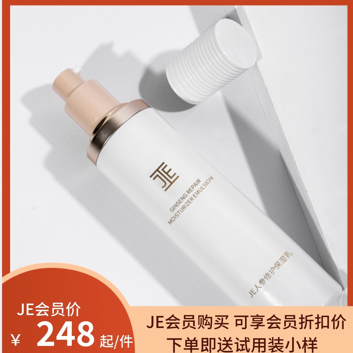 JE人参修护保湿乳护肤品红参系列乳液微商同款100ml（新包装）,美容护肤/美体/精油,乳液/面霜,淘宝优惠券,粉丝福利购,淘宝优惠卷