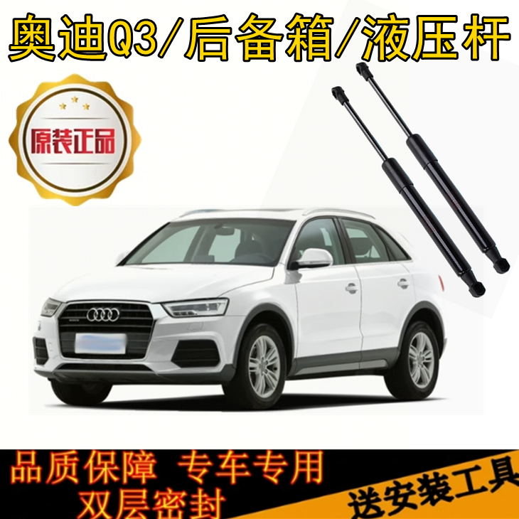适配13/14/15/16/17/18年老款奥迪q3后备箱尾门前机盖液压支撑杆